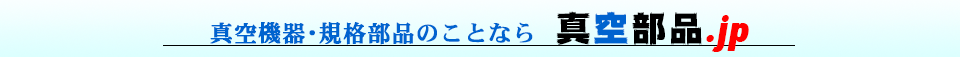真空機器・規格部品のことなら真空部品.jp