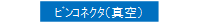 ピンコネクタ(真空)