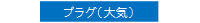 プラグ(大気)