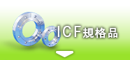 ICF規格