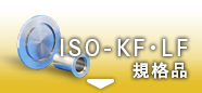 ISO-KF・LF規格