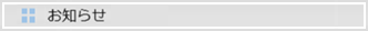 お知らせ